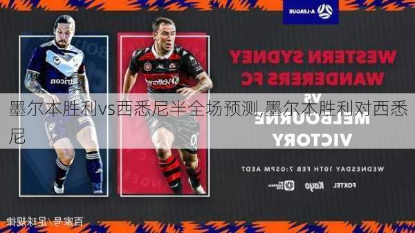 墨尔本胜利vs西悉尼半全场预测,墨尔本胜利对西悉尼