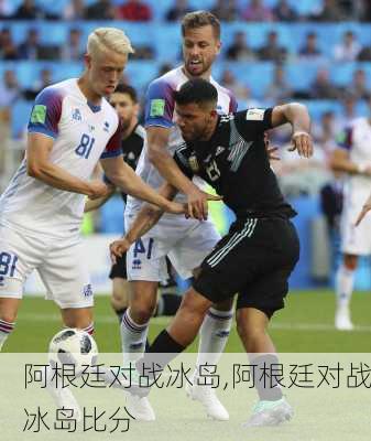 阿根廷对战冰岛,阿根廷对战冰岛比分
