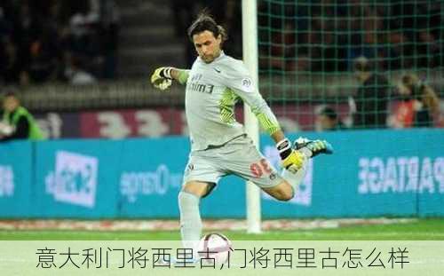 意大利门将西里古,门将西里古怎么样