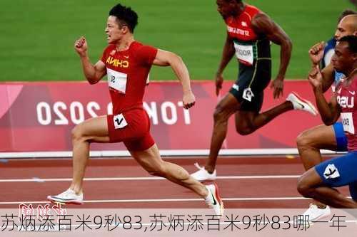 苏炳添百米9秒83,苏炳添百米9秒83哪一年
