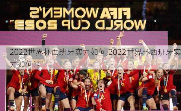 2022世界杯西班牙实力如何,2022世界杯西班牙实力如何啊