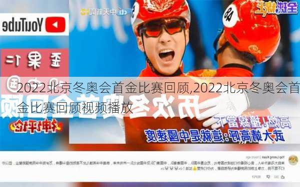 2022北京冬奥会首金比赛回顾,2022北京冬奥会首金比赛回顾视频播放