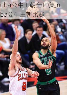 nba公牛王朝全10集,nba公牛王朝比赛