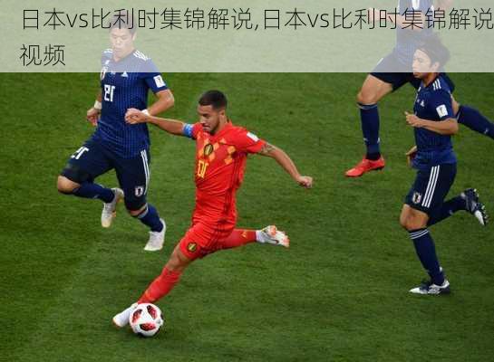 日本vs比利时集锦解说,日本vs比利时集锦解说视频