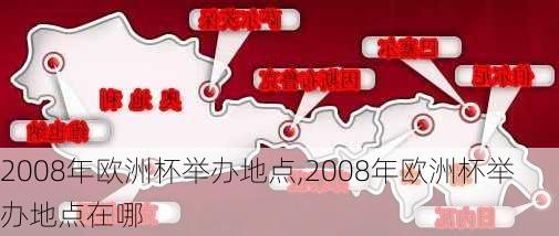2008年欧洲杯举办地点,2008年欧洲杯举办地点在哪