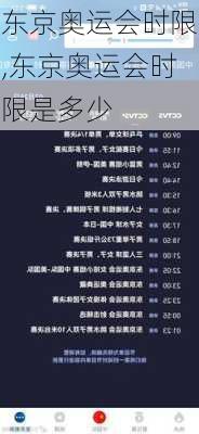 东京奥运会时限,东京奥运会时限是多少