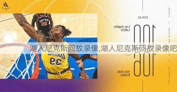 湖人尼克斯回放录像,湖人尼克斯回放录像吧