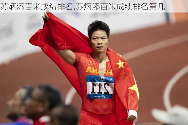 苏炳添百米成绩排名,苏炳添百米成绩排名第几