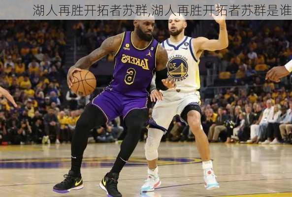 湖人再胜开拓者苏群,湖人再胜开拓者苏群是谁