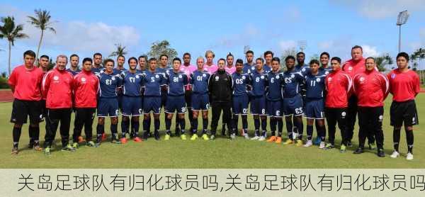 关岛足球队有归化球员吗,关岛足球队有归化球员吗