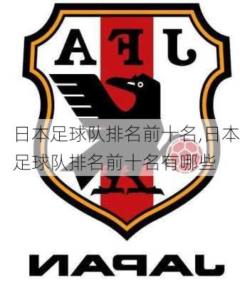 日本足球队排名前十名,日本足球队排名前十名有哪些