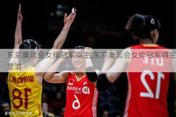 东京奥运会女排冠军得主,东京奥运会女排冠军得主是谁