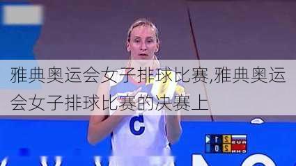 雅典奥运会女子排球比赛,雅典奥运会女子排球比赛的决赛上