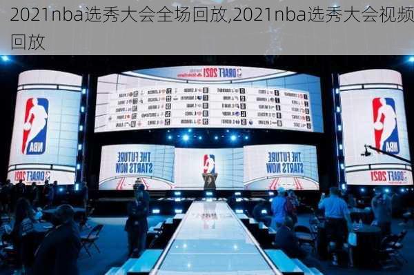 2021nba选秀大会全场回放,2021nba选秀大会视频回放