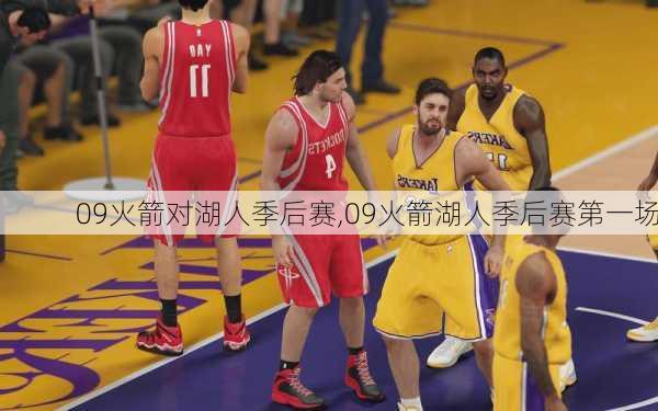 09火箭对湖人季后赛,09火箭湖人季后赛第一场