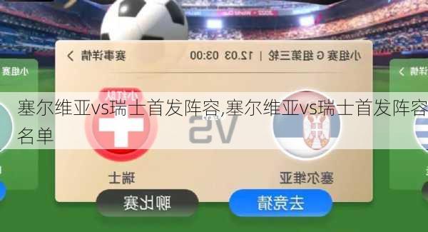 塞尔维亚vs瑞士首发阵容,塞尔维亚vs瑞士首发阵容名单