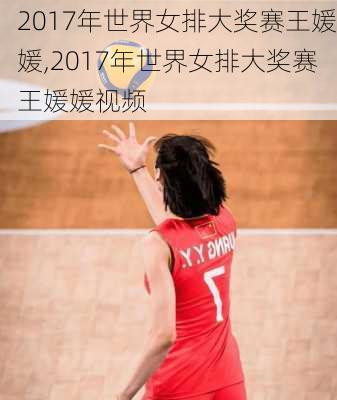 2017年世界女排大奖赛王媛媛,2017年世界女排大奖赛王媛媛视频
