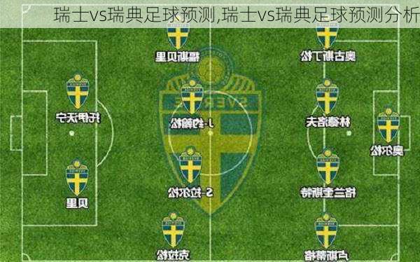 瑞士vs瑞典足球预测,瑞士vs瑞典足球预测分析