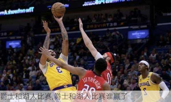 爵士和湖人比赛,爵士和湖人比赛谁赢了