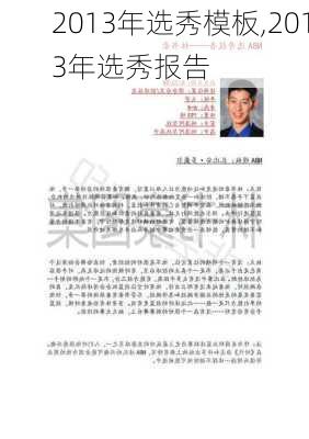 2013年选秀模板,2013年选秀报告