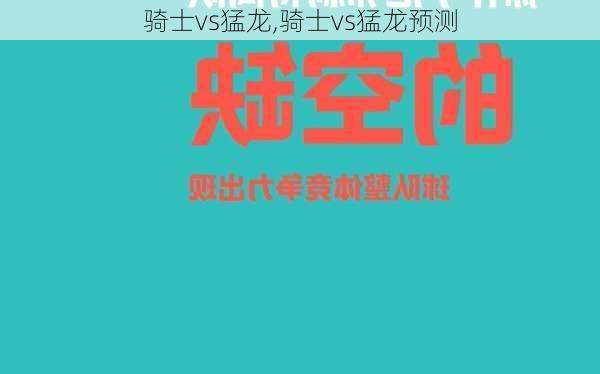 骑士vs猛龙,骑士vs猛龙预测