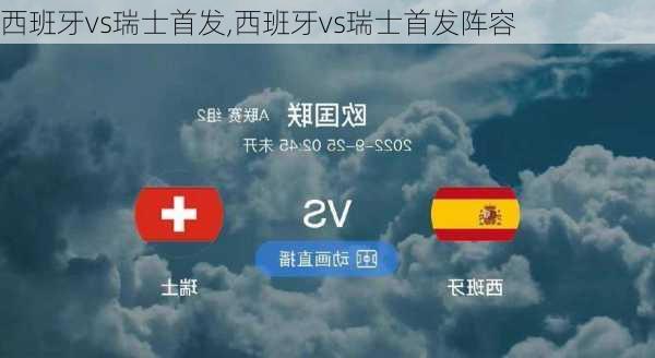 西班牙vs瑞士首发,西班牙vs瑞士首发阵容