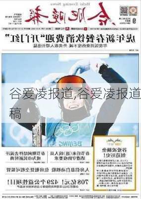 谷爱凌报道,谷爱凌报道稿