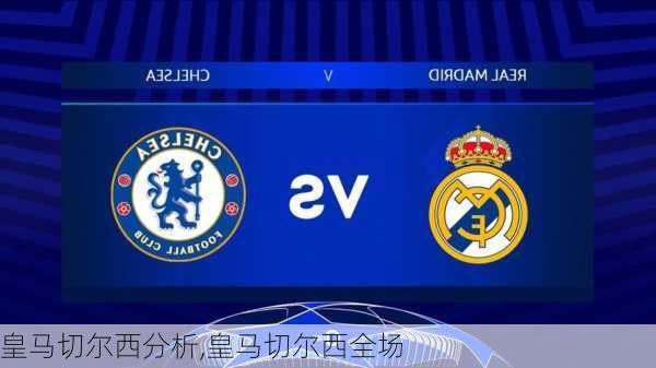 皇马切尔西分析,皇马切尔西全场