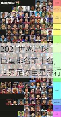 2021世界足球巨星排名前十名,世界足球巨星排行