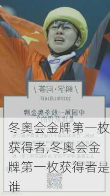 冬奥会金牌第一枚获得者,冬奥会金牌第一枚获得者是谁