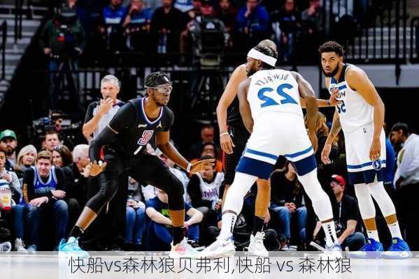 快船vs森林狼贝弗利,快船 vs 森林狼