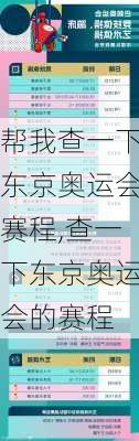 帮我查一下东京奥运会赛程,查一下东京奥运会的赛程
