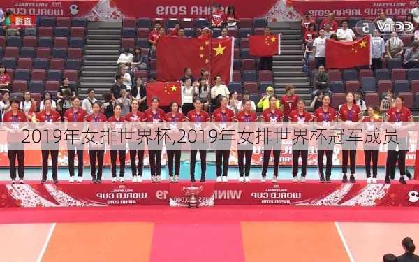 2019年女排世界杯,2019年女排世界杯冠军成员