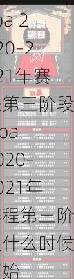 cba 2020–2021年赛程第三阶段,cba 2020–2021年赛程第三阶段什么时候开始