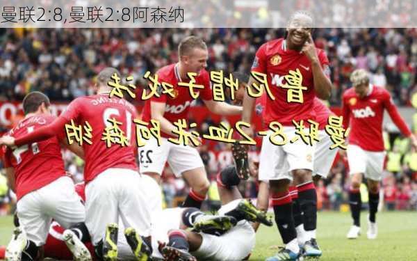 曼联2:8,曼联2:8阿森纳