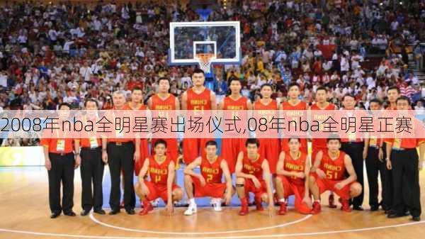2008年nba全明星赛出场仪式,08年nba全明星正赛