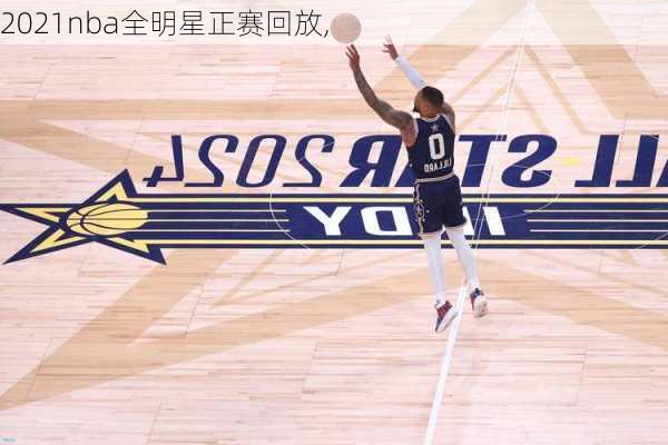 2021nba全明星正赛回放,