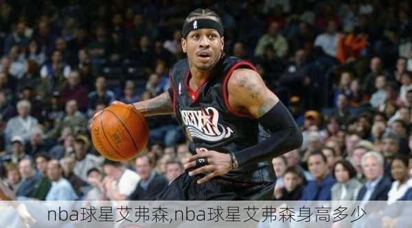 nba球星艾弗森,nba球星艾弗森身高多少
