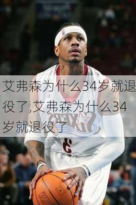 艾弗森为什么34岁就退役了,艾弗森为什么34岁就退役了