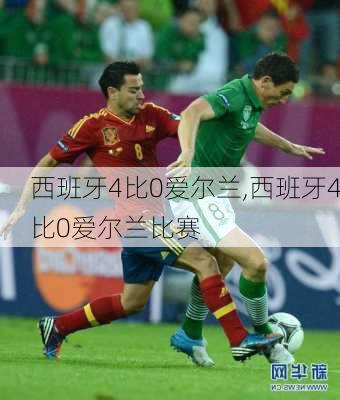 西班牙4比0爱尔兰,西班牙4比0爱尔兰比赛