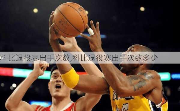 科比退役赛出手次数,科比退役赛出手次数多少