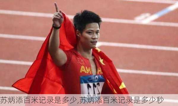 苏炳添百米记录是多少,苏炳添百米记录是多少秒