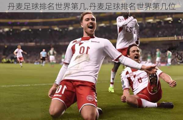 丹麦足球排名世界第几,丹麦足球排名世界第几位