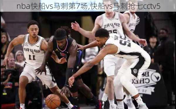 nba快船vs马刺第7场,快船vs马刺抢七cctv5