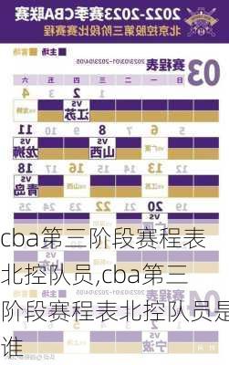 cba第三阶段赛程表北控队员,cba第三阶段赛程表北控队员是谁
