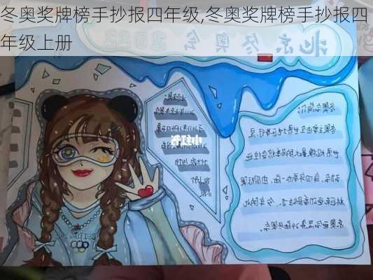 冬奥奖牌榜手抄报四年级,冬奥奖牌榜手抄报四年级上册