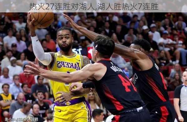 热火27连胜对湖人,湖人胜热火7连胜