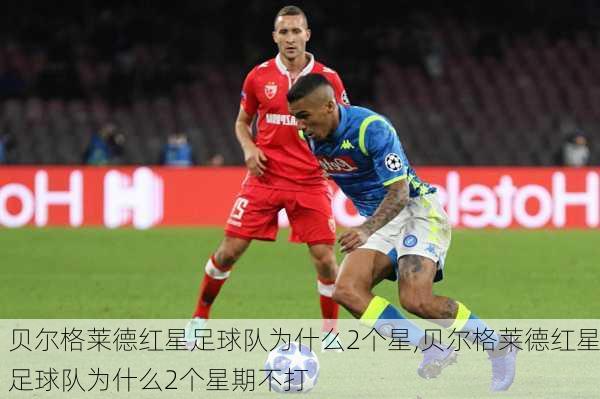 贝尔格莱德红星足球队为什么2个星,贝尔格莱德红星足球队为什么2个星期不打