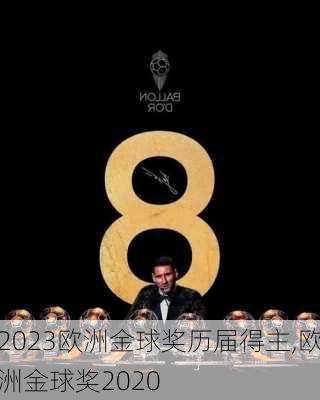 2023欧洲金球奖历届得主,欧洲金球奖2020