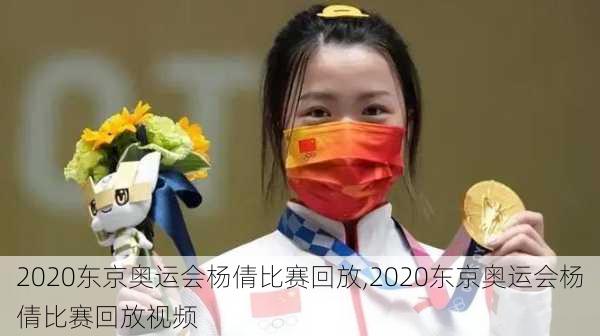 2020东京奥运会杨倩比赛回放,2020东京奥运会杨倩比赛回放视频